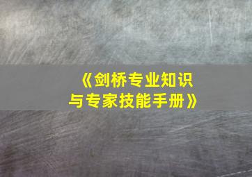 《剑桥专业知识与专家技能手册》