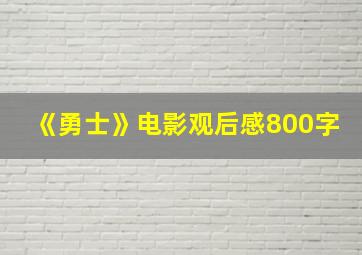 《勇士》电影观后感800字