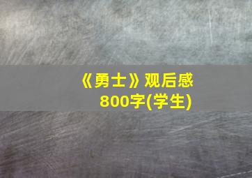 《勇士》观后感800字(学生)