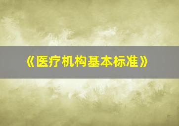 《医疗机构基本标准》