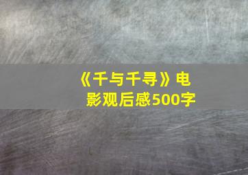 《千与千寻》电影观后感500字