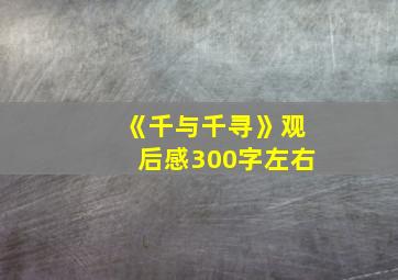 《千与千寻》观后感300字左右