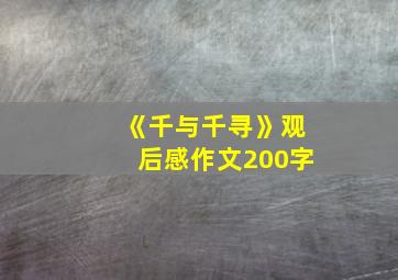 《千与千寻》观后感作文200字