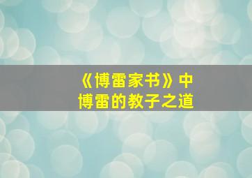 《博雷家书》中博雷的教子之道