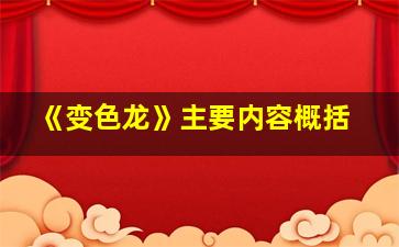 《变色龙》主要内容概括