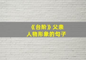 《台阶》父亲人物形象的句子