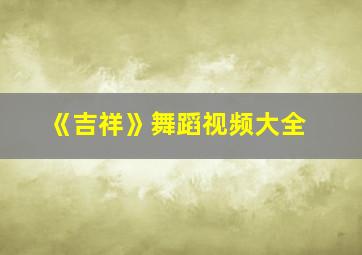 《吉祥》舞蹈视频大全