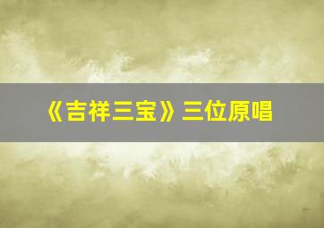 《吉祥三宝》三位原唱