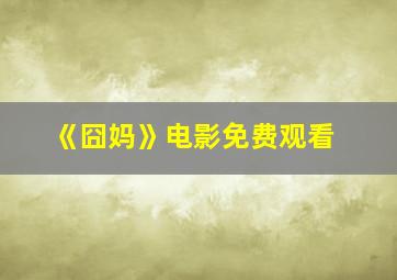 《囧妈》电影免费观看