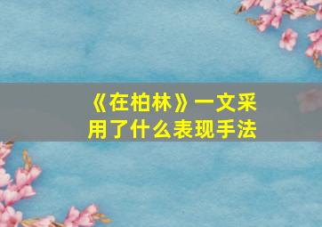 《在柏林》一文采用了什么表现手法