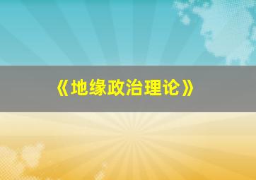 《地缘政治理论》