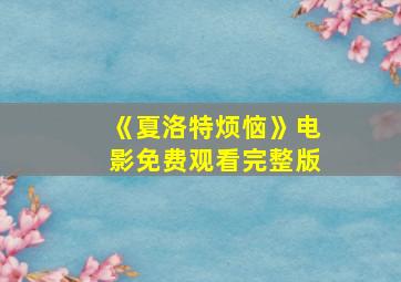 《夏洛特烦恼》电影免费观看完整版