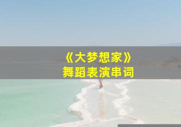 《大梦想家》舞蹈表演串词