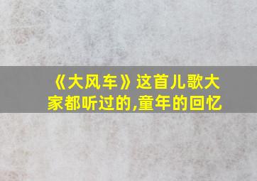 《大风车》这首儿歌大家都听过的,童年的回忆