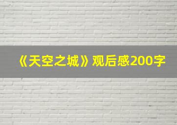 《天空之城》观后感200字