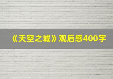 《天空之城》观后感400字