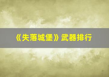 《失落城堡》武器排行