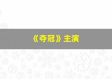 《夺冠》主演