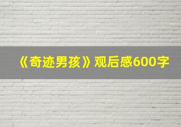 《奇迹男孩》观后感600字