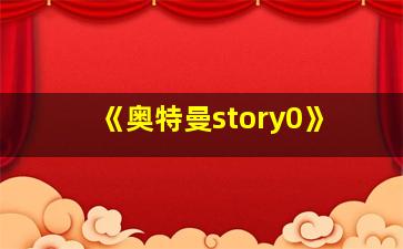 《奥特曼story0》