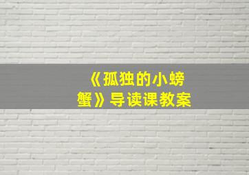 《孤独的小螃蟹》导读课教案