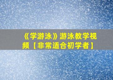 《学游泳》游泳教学视频【非常适合初学者】