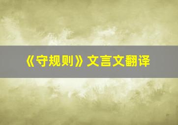 《守规则》文言文翻译