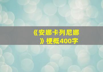 《安娜卡列尼娜》梗概400字