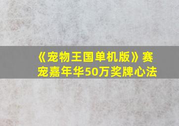 《宠物王国单机版》赛宠嘉年华50万奖牌心法