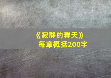 《寂静的春天》每章概括200字