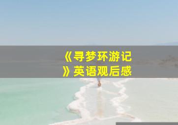 《寻梦环游记》英语观后感