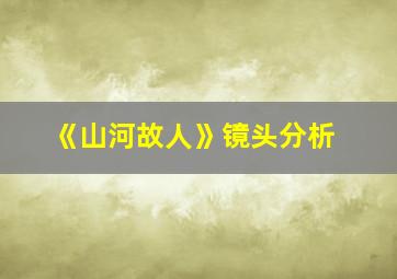 《山河故人》镜头分析