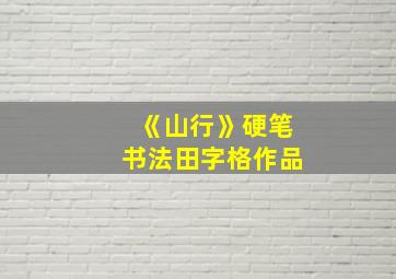 《山行》硬笔书法田字格作品