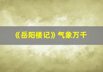 《岳阳楼记》气象万千