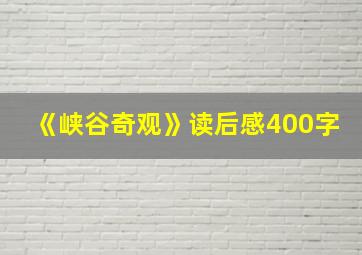 《峡谷奇观》读后感400字