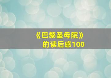 《巴黎圣母院》的读后感100