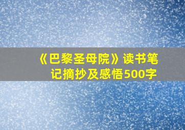 《巴黎圣母院》读书笔记摘抄及感悟500字