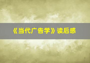 《当代广告学》读后感