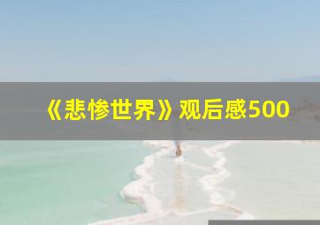 《悲惨世界》观后感500