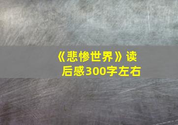 《悲惨世界》读后感300字左右