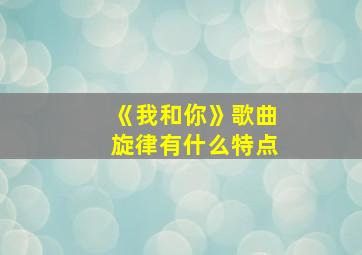 《我和你》歌曲旋律有什么特点