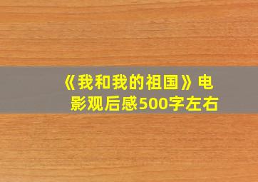 《我和我的祖国》电影观后感500字左右