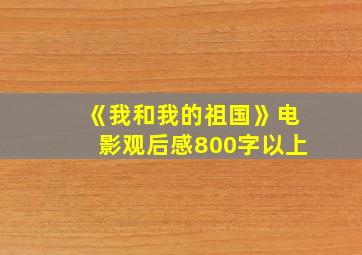 《我和我的祖国》电影观后感800字以上