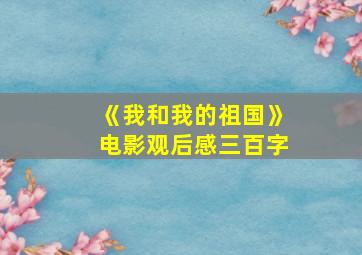 《我和我的祖国》电影观后感三百字