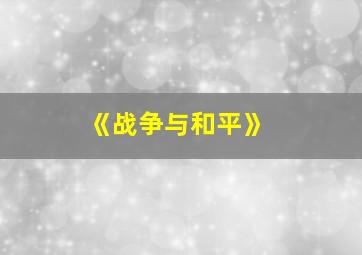 《战争与和平》