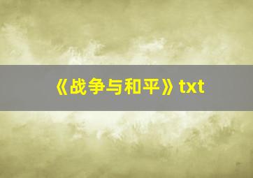 《战争与和平》txt