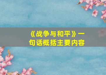 《战争与和平》一句话概括主要内容