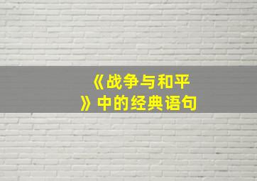 《战争与和平》中的经典语句