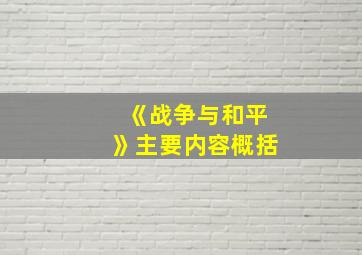 《战争与和平》主要内容概括