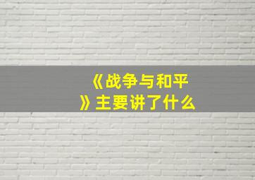 《战争与和平》主要讲了什么